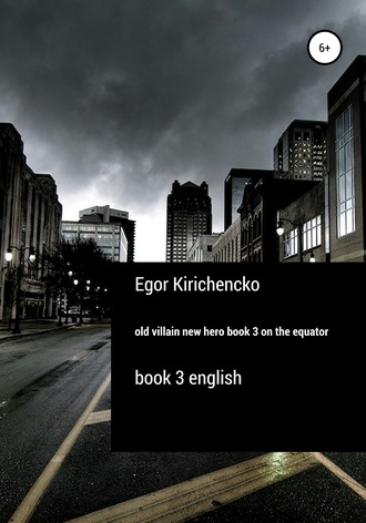 Егор Михайлович Кириченко. Old villain new hero book 3 get to the Equator