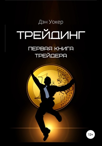Дэн Уокер. Трейдинг. Первая книга трейдера