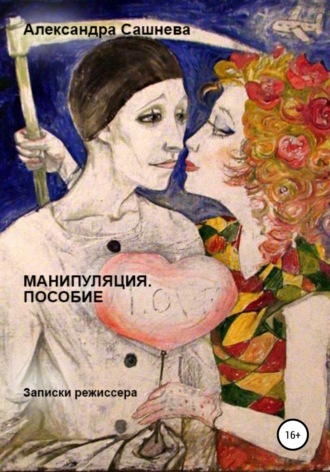 . Манипуляция. Пособие