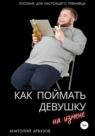 . Как поймать девушку на измене