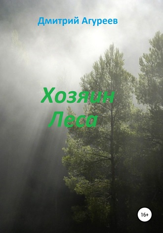 . Хозяин Леса