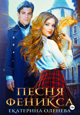 . Песня Феникса
