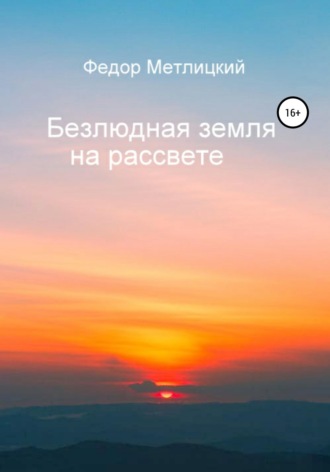 . Безлюдная земля на рассвете