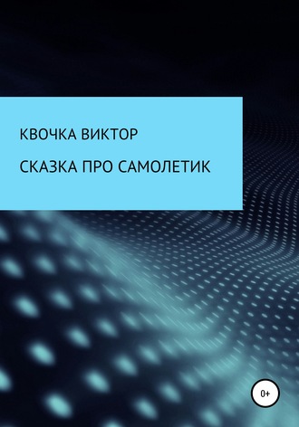 . Сказка про самолетик
