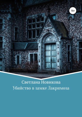 Светлана Викторовна Новикова. Убийство в замке Лакримоза