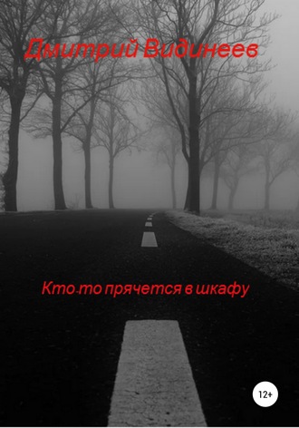 Дмитрий Александрович Видинеев. Кто-то прячется в шкафу