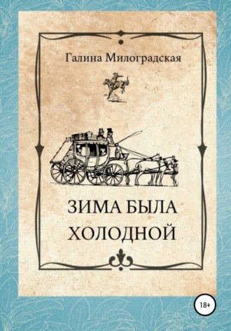 . Зима была холодной