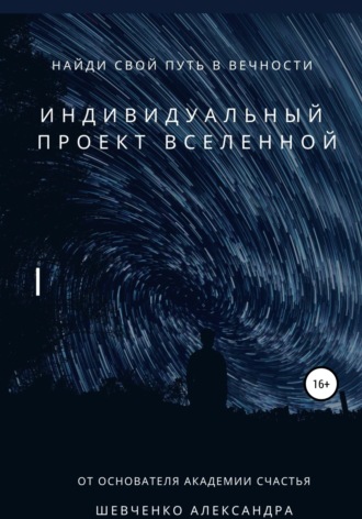 . Индивидуальный проект вселенной