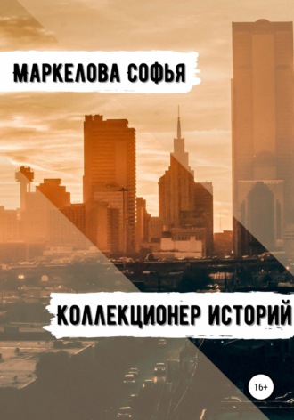 . Коллекционер Историй