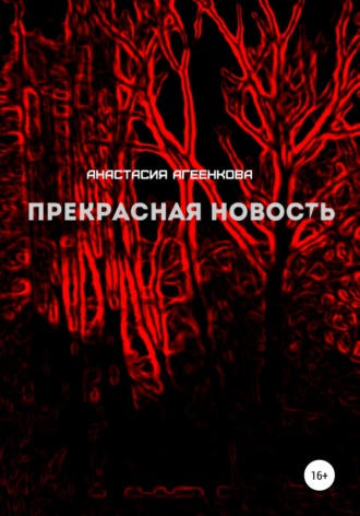 . Прекрасная новость