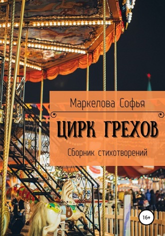 . Цирк Грехов
