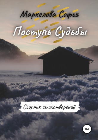 . Поступь Судьбы