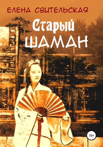 . Старый шаман