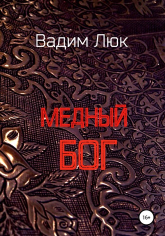 . Медный бог