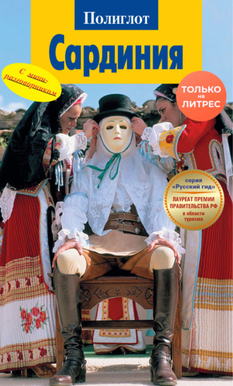 Йоахим Кваша. Сардиния. Путеводитель + мини-разговорник