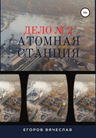 Вячеслав Анатольевич Егоров. Дело № 2. Атомная станция