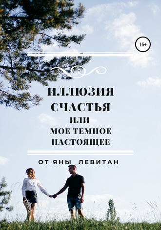 . Иллюзия счастья, или Мое темное настоящее
