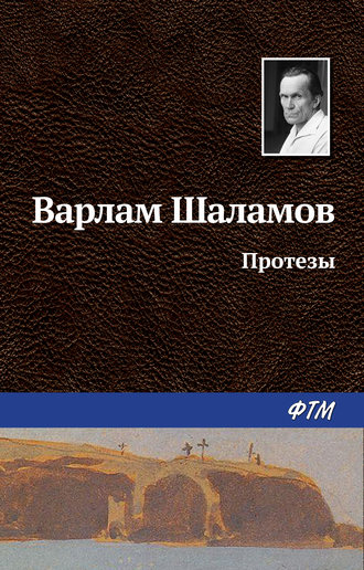 Варлам Шаламов. Протезы