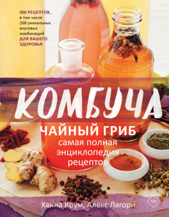 Ханна Крум. Комбуча. Чайный гриб. Самая полная энциклопедия рецептов