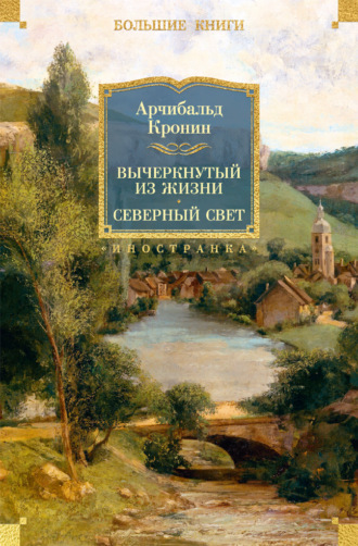 . Вычеркнутый из жизни. Северный свет