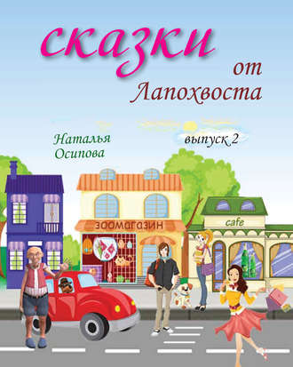 . Сказки от Лапохвоста. Выпуск 2