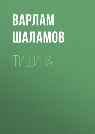 . Тишина