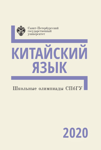 . Китайский язык. Школьные олимпиады СПбГУ 2020