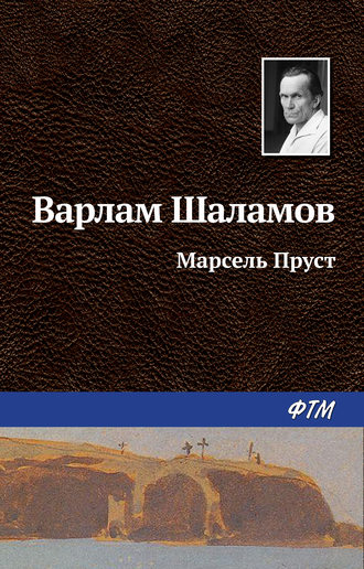 Варлам Шаламов. Марсель Пруст