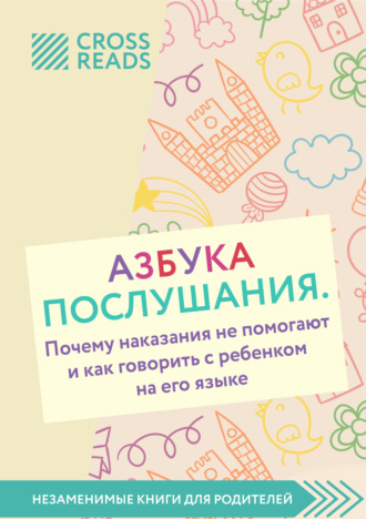 Коллектив авторов. Саммари книги «Азбука послушания. Почему наказания не помогают и как говорить с ребенком на его языке»
