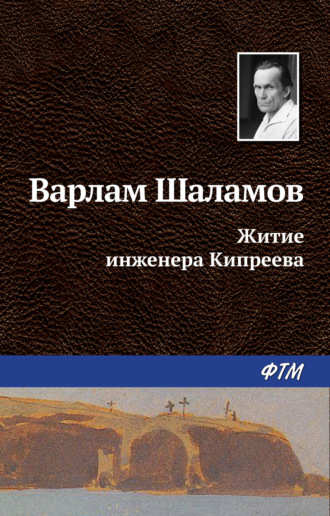 . Житие инженера Кипреева
