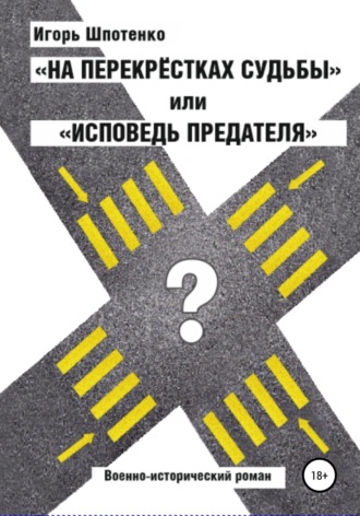 . На перекрестках судьбы, или Исповедь предателя