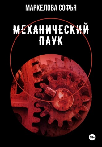 . Механический паук
