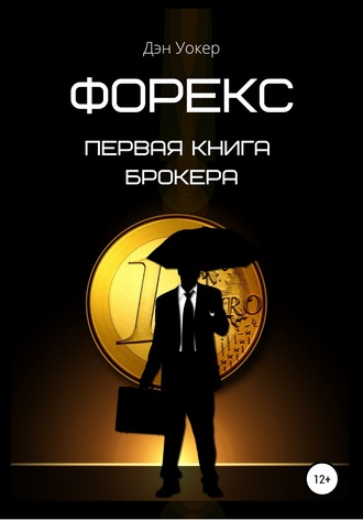 Дэн Уокер. Форекс. Первая книга брокера