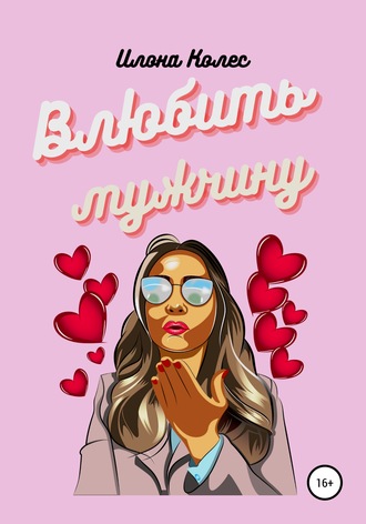 . Влюбить мужчину