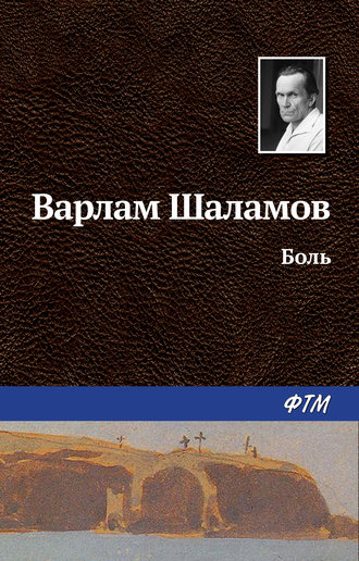 . Боль