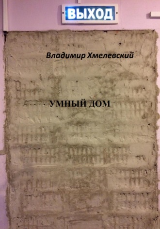 . Умный дом