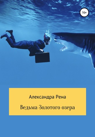 . Ведьма Золотого озера