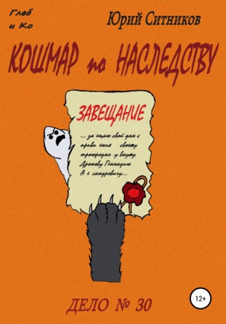 . Кошмар по наследству