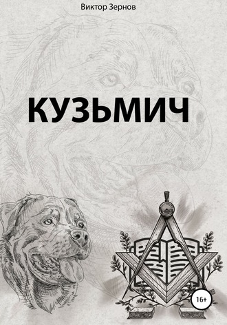 . Кузьмич