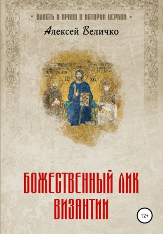 . Божественный лик Византии