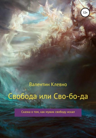 . Свобода или Сво-бо-да