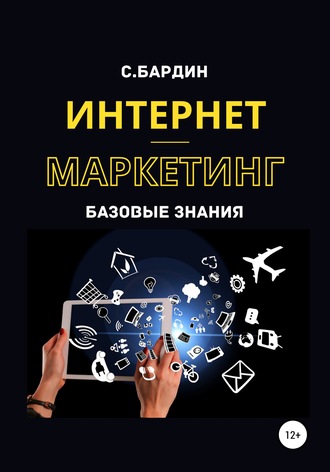 . Интернет-маркетинг. Базовые знания