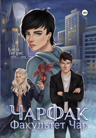 . Факультет Чар. ЧарФак