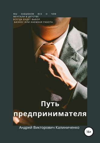 Андрей Викторович Калиниченко. Путь предпринимателя