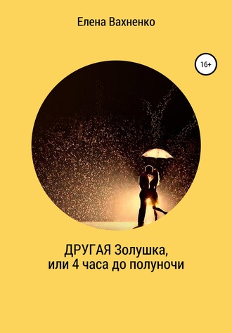 . Другая Золушка, или Четыре часа до полуночи