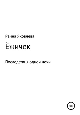 . Ёжичек