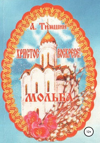 . Мольба