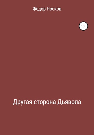Фёдор Носков. Другая сторона Дьявола
