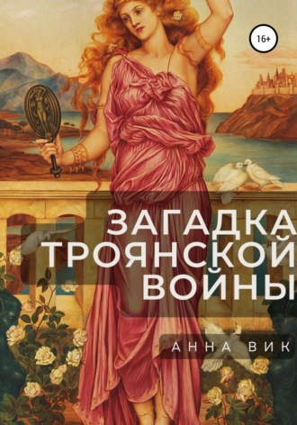 Анна Вик. Загадка Троянской войны