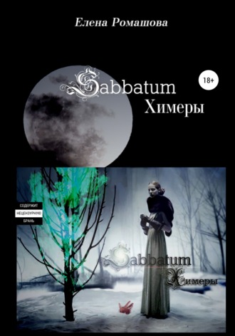 . Sabbatum. Химеры
